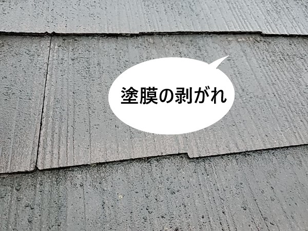 スレート屋根　劣化症状　塗膜の剥がれ